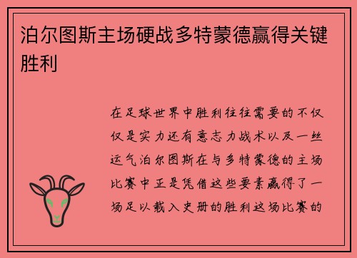 泊尔图斯主场硬战多特蒙德赢得关键胜利