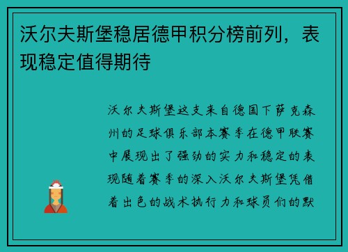 沃尔夫斯堡稳居德甲积分榜前列，表现稳定值得期待