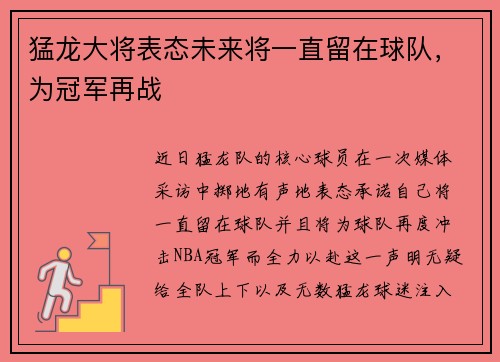 猛龙大将表态未来将一直留在球队，为冠军再战