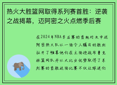 热火大胜篮网取得系列赛首胜：逆袭之战揭幕，迈阿密之火点燃季后赛
