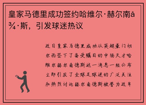皇家马德里成功签约哈维尔·赫尔南德斯，引发球迷热议