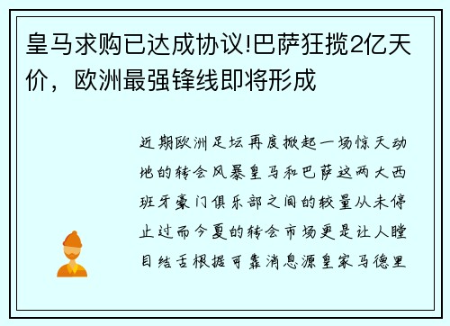 皇马求购已达成协议!巴萨狂揽2亿天价，欧洲最强锋线即将形成