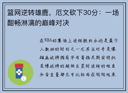 篮网逆转雄鹿，厄文砍下30分：一场酣畅淋漓的巅峰对决