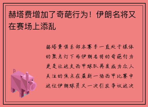 赫塔费增加了奇葩行为！伊朗名将又在赛场上添乱