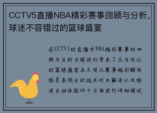 CCTV5直播NBA精彩赛事回顾与分析，球迷不容错过的篮球盛宴