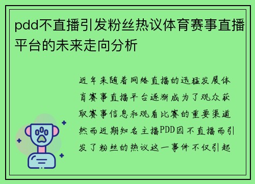 pdd不直播引发粉丝热议体育赛事直播平台的未来走向分析