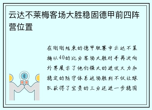 云达不莱梅客场大胜稳固德甲前四阵营位置