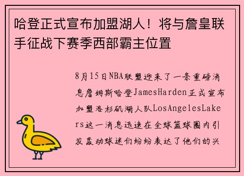 哈登正式宣布加盟湖人！将与詹皇联手征战下赛季西部霸主位置