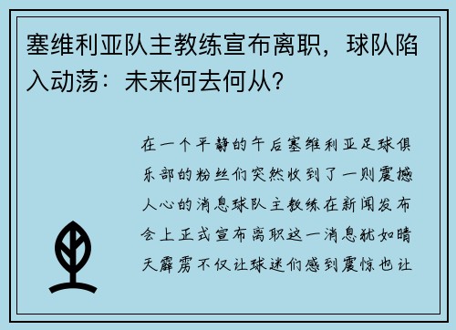 塞维利亚队主教练宣布离职，球队陷入动荡：未来何去何从？
