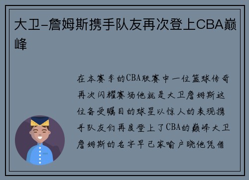 大卫-詹姆斯携手队友再次登上CBA巅峰