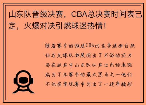 山东队晋级决赛，CBA总决赛时间表已定，火爆对决引燃球迷热情！