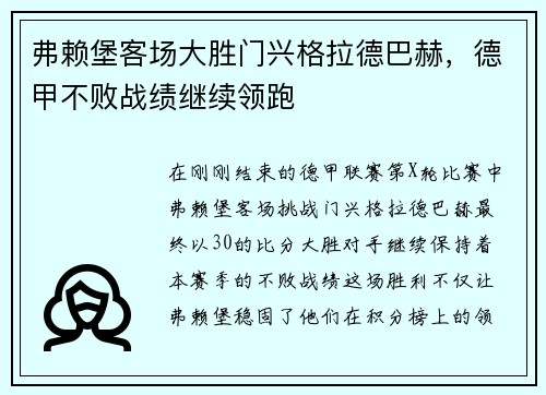 弗赖堡客场大胜门兴格拉德巴赫，德甲不败战绩继续领跑