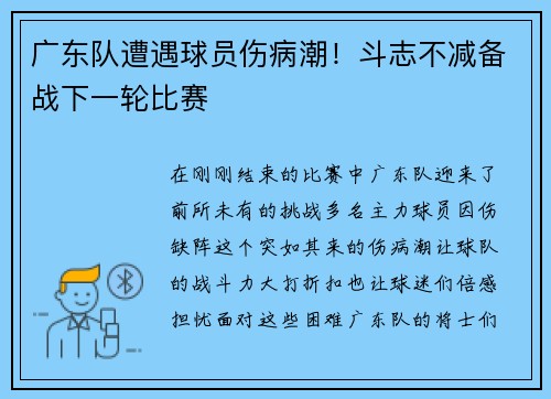 广东队遭遇球员伤病潮！斗志不减备战下一轮比赛