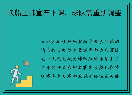 快船主帅宣布下课，球队需重新调整