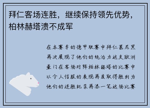 拜仁客场连胜，继续保持领先优势，柏林赫塔溃不成军
