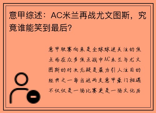 意甲综述：AC米兰再战尤文图斯，究竟谁能笑到最后？