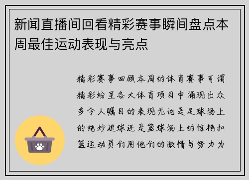新闻直播间回看精彩赛事瞬间盘点本周最佳运动表现与亮点