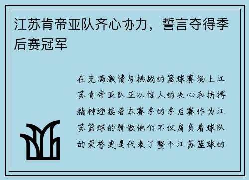 江苏肯帝亚队齐心协力，誓言夺得季后赛冠军