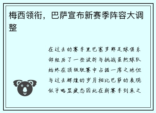 梅西领衔，巴萨宣布新赛季阵容大调整