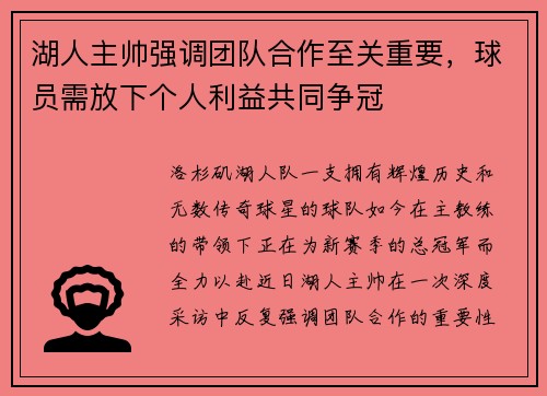 湖人主帅强调团队合作至关重要，球员需放下个人利益共同争冠