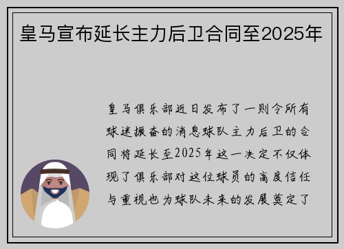 皇马宣布延长主力后卫合同至2025年