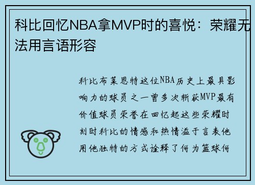 科比回忆NBA拿MVP时的喜悦：荣耀无法用言语形容