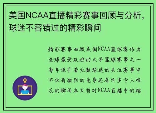 美国NCAA直播精彩赛事回顾与分析，球迷不容错过的精彩瞬间