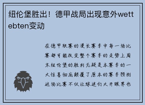 纽伦堡胜出！德甲战局出现意外wettebten变动