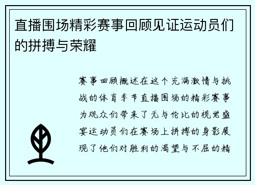 直播围场精彩赛事回顾见证运动员们的拼搏与荣耀