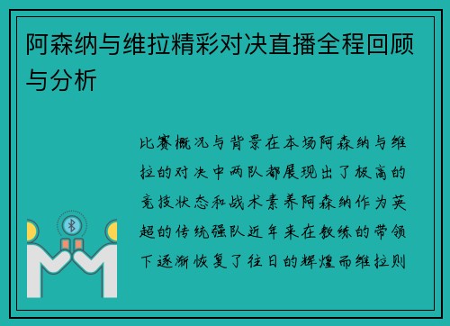 阿森纳与维拉精彩对决直播全程回顾与分析