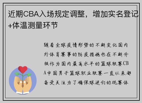 近期CBA入场规定调整，增加实名登记+体温测量环节