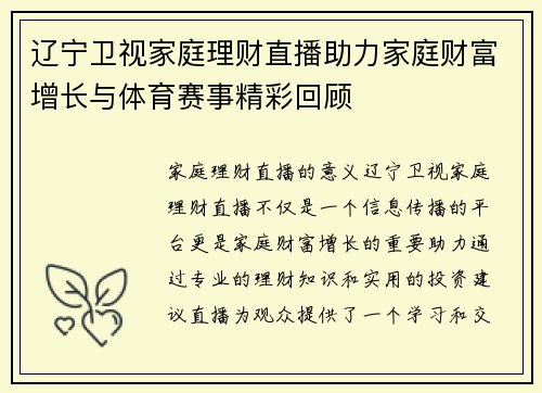 辽宁卫视家庭理财直播助力家庭财富增长与体育赛事精彩回顾
