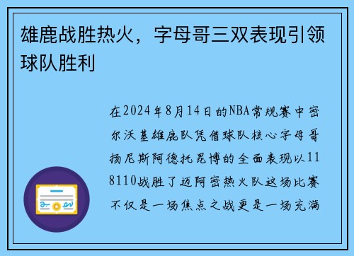 雄鹿战胜热火，字母哥三双表现引领球队胜利