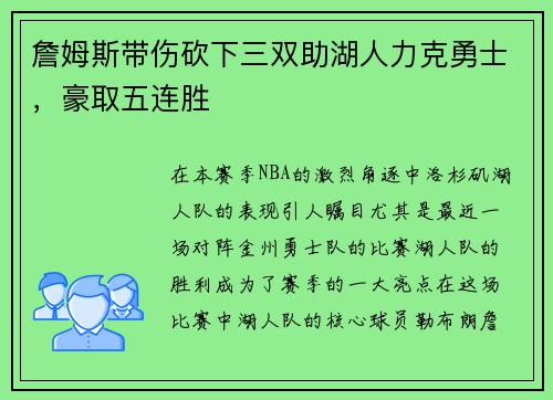 詹姆斯带伤砍下三双助湖人力克勇士，豪取五连胜