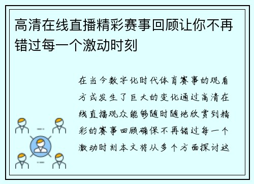 高清在线直播精彩赛事回顾让你不再错过每一个激动时刻