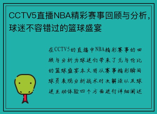 CCTV5直播NBA精彩赛事回顾与分析，球迷不容错过的篮球盛宴
