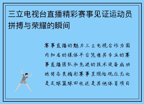 三立电视台直播精彩赛事见证运动员拼搏与荣耀的瞬间