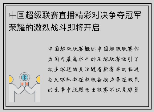 中国超级联赛直播精彩对决争夺冠军荣耀的激烈战斗即将开启