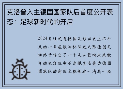 克洛普入主德国国家队后首度公开表态：足球新时代的开启