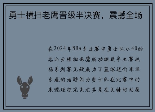 勇士横扫老鹰晋级半决赛，震撼全场
