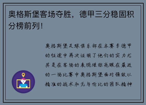 奥格斯堡客场夺胜，德甲三分稳固积分榜前列！