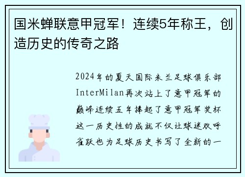 国米蝉联意甲冠军！连续5年称王，创造历史的传奇之路