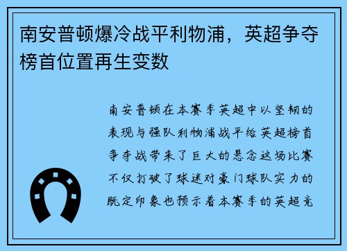 南安普顿爆冷战平利物浦，英超争夺榜首位置再生变数
