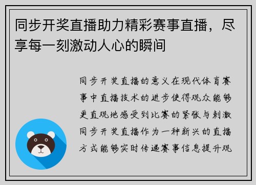 同步开奖直播助力精彩赛事直播，尽享每一刻激动人心的瞬间