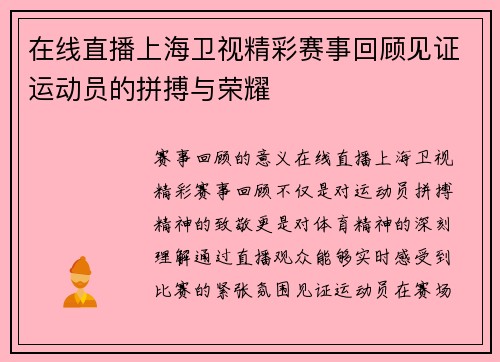 在线直播上海卫视精彩赛事回顾见证运动员的拼搏与荣耀