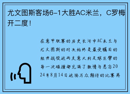 尤文图斯客场6-1大胜AC米兰，C罗梅开二度！