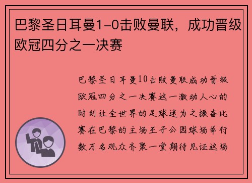 巴黎圣日耳曼1-0击败曼联，成功晋级欧冠四分之一决赛