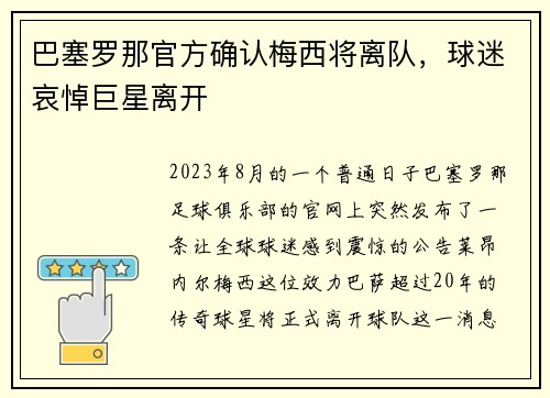 巴塞罗那官方确认梅西将离队，球迷哀悼巨星离开