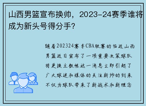 山西男篮宣布换帅，2023-24赛季谁将成为新头号得分手？