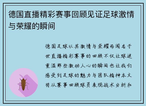 德国直播精彩赛事回顾见证足球激情与荣耀的瞬间